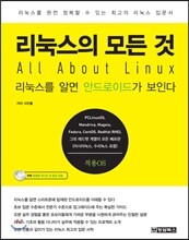 리눅스의 모든 것 All About Linux