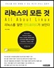 리눅스의 모든 것 All About Linux