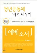 청년공동체 바로세우기 [에베소서] (학습자용)