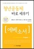 청년공동체 바로세우기 [에베소서] (학습자용)