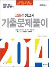 2014 고졸검정고시 기출문제풀이
