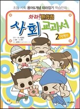 와라! 편의점 사회교과서 2 지역편