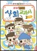 와라! 편의점 사회교과서 2 지역편