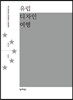 유럽 디자인 여행