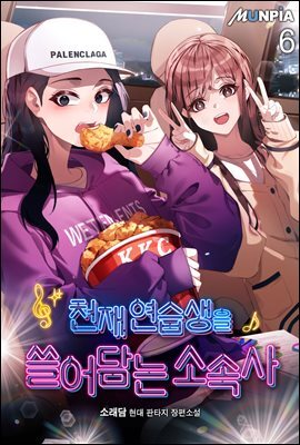 천재 연습생을 쓸어담는 소속사 6권