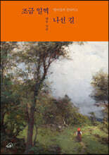 조금 일찍 나선 길