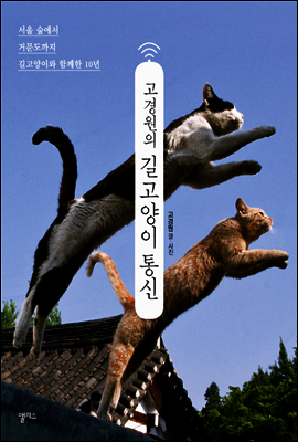 고경원의 길고양이 통신