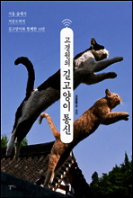 고경원의 길고양이 통신