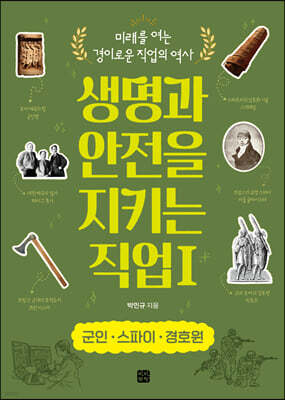 생명과 안전을 지키는 직업 1 군인·스파이·경호원