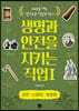 생명과 안전을 지키는 직업 1 군인·스파이·경호원