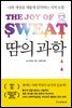 땀의 과학