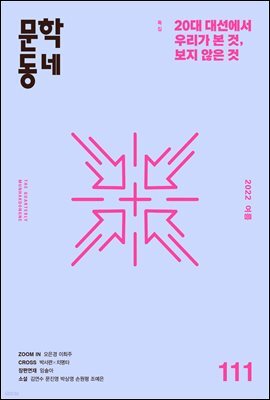 계간 문학동네 2022년 여름호 통권 111호