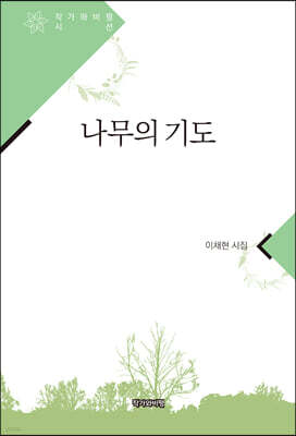 나무의 기도