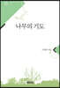 나무의 기도