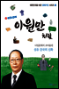 이원만처럼