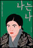 나는 나(개정판)