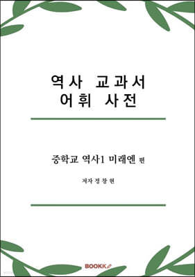 역사 교과서 어휘 사전