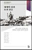 세계의 신과 요괴 전승 (다문화 구비문학대계 19 : 건국대 서사와문학치료연구소)
