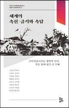 세계의 속신·금기와 속담 (다문화 구비문학대계 18 : 건국대 서사와문학치료연구소)