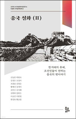 중국 설화 2 (다문화 구비문학대계 8 : 건국대 서사와문학치료연구소)