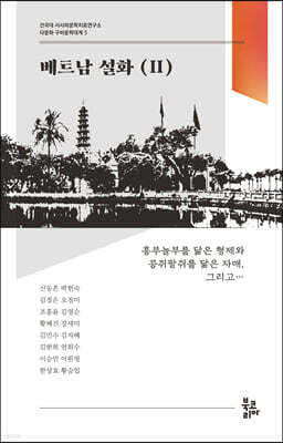 베트남 설화 2 (다문화 구비문학대계 5 : 건국대 서사와문학치료연구소)