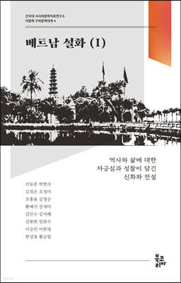 베트남 설화 1 (다문화 구비문학대계 4 : 건국대 서사와문학치료연구소)