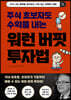 [대여] 주식 초보자도 수익을 내는 워런 버핏 투자법