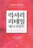 [대여] 럭셔리 리테일 매니지먼트