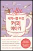 [대여] 세계사를 바꾼 커피 이야기