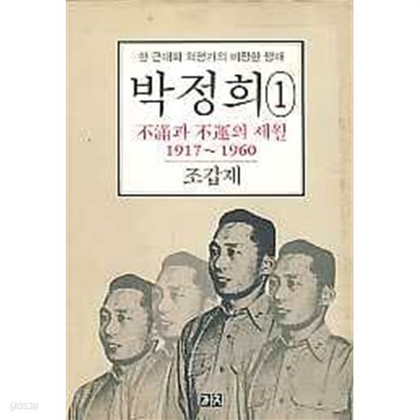 박정희 1 - 불만과 불운의 세월 (1917-1960)