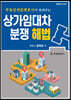 상가임대차분쟁해법