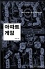 아파트 게임