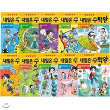 정가인하 특별판 내일은 수학왕 시리즈 1-10번 전10권 세트(권별수학키트+노트+종합장증정) 재정가