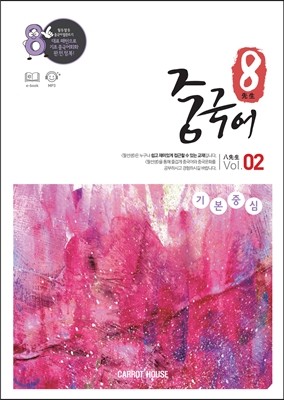 팔선생 중국어 Vol.2 기본중심