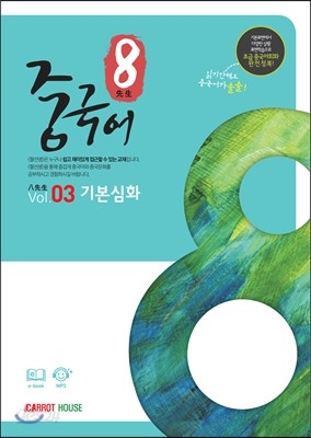 팔선생 중국어 Vol.3 기본심화