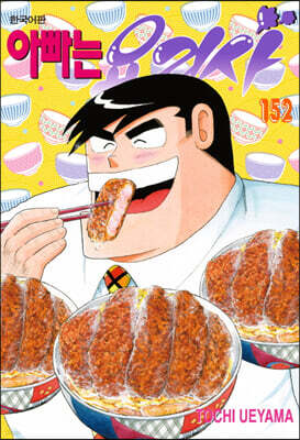 아빠는 요리사 152