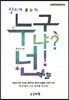 누구냐? 넌!