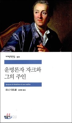 운명론자 자크와 그의 주인