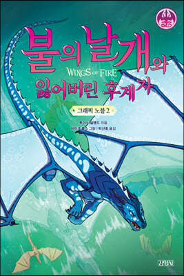 불의 날개와 잃어버린 후계자 그래픽 노블 2