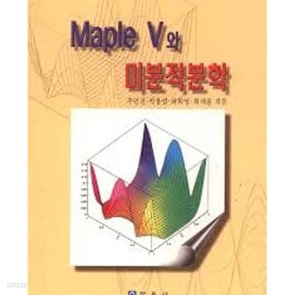 MAPLE V와 미분적분학 (2000 재판)