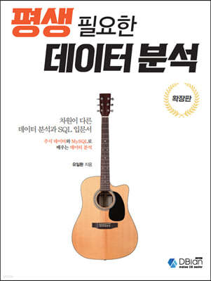 평생 필요한 데이터 분석