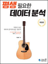 평생 필요한 데이터 분석