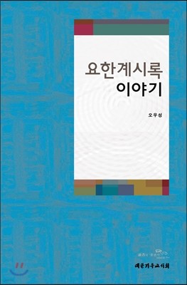 요한계시록 이야기