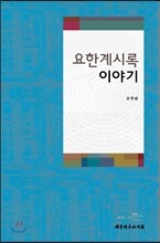 요한계시록 이야기