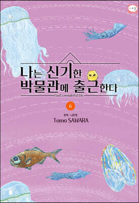 나는 신기한 박물관에 출근한다 6