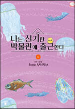 나는 신기한 박물관에 출근한다 6
