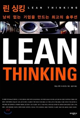 린 싱킹 LEAN THINKING