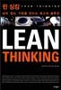 린 싱킹 LEAN THINKING
