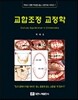 교합조정 교정학