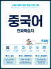 중국어 진짜학습지 첫걸음